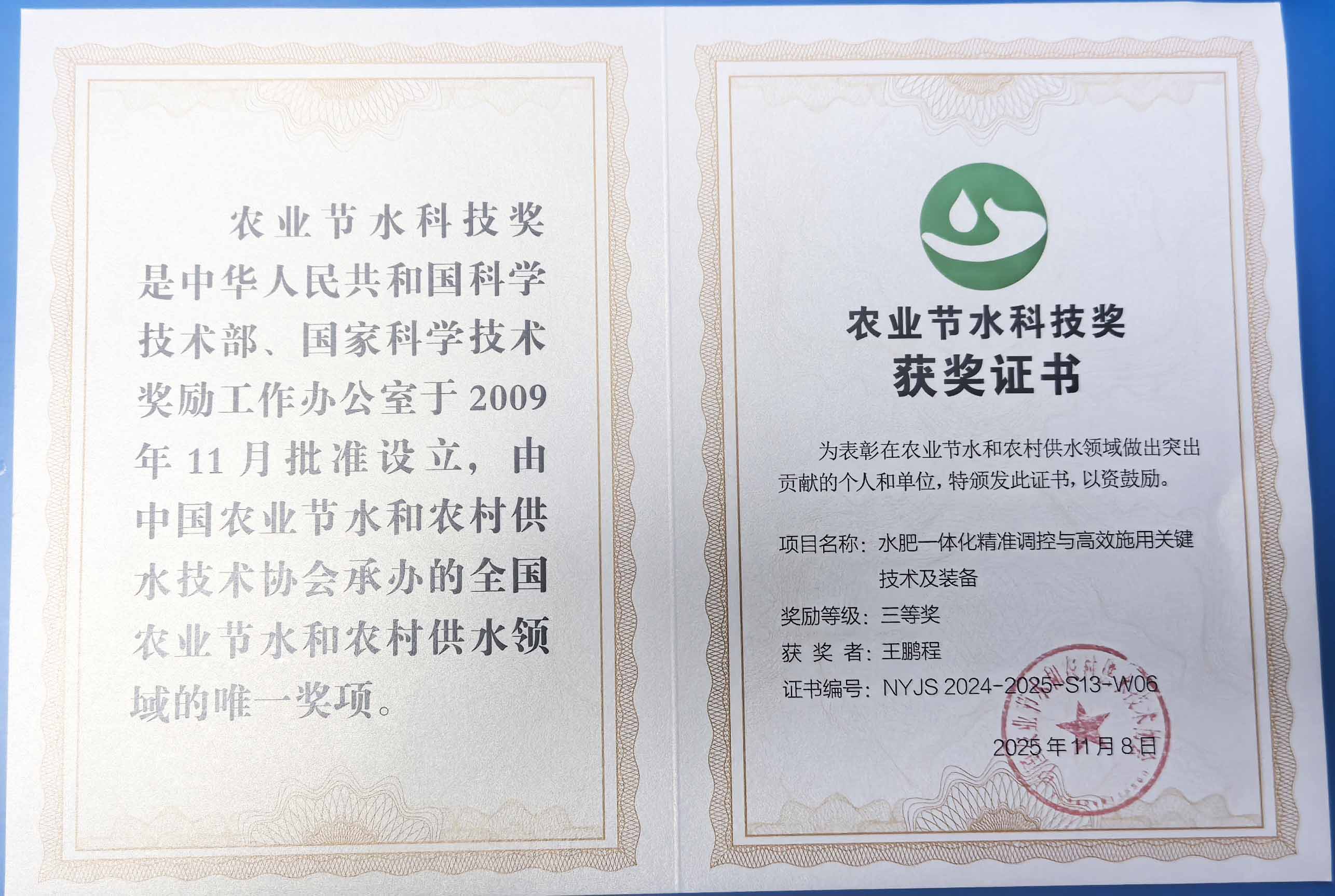 铜陵程瑞达携 “水肥一体化” 项目 斩获农业节水科技权威奖项